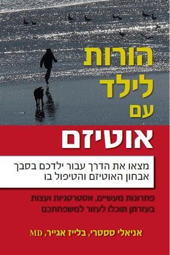 הורות לילד עם אוטיזם