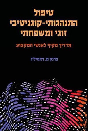 טיפול התנהגותי קוגניטיבי זוגי ומשפחתי