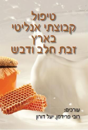 טיפול קבוצתי אנליטי בארץ זבת חלב ודבש