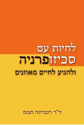 לחיות עם סכיזופרניה ולהגיע לחיים מאוזנים
