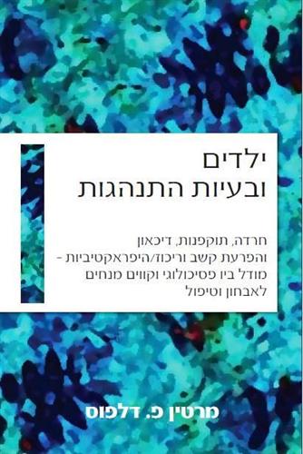 ילדים ובעיות התנהגות