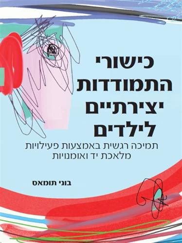 כישורי התמודדות יצירתיים לילדים