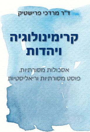 קרימינולוגיה ויהדות
