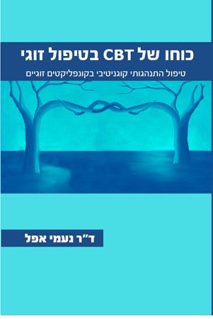כוחו של CBT בטיפול זוגי