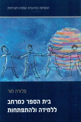 בית הספר כמרחב ללמידה ולהתפתחות
