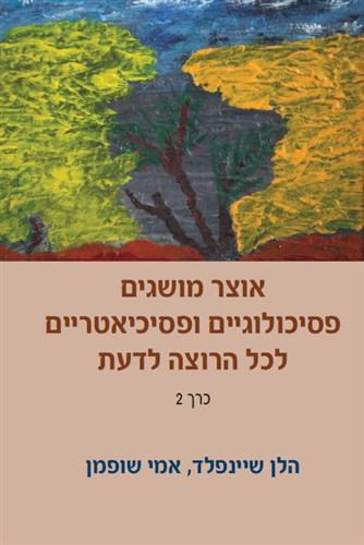 אוצר מושגים פסיכולוגיים ופסיכיאטריים כרך 1