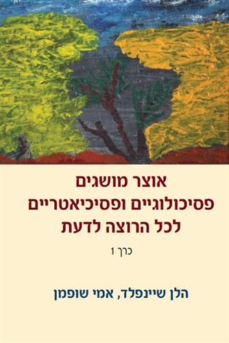 אוצר מושגים פסיכולוגיים ופסיכיאטריים כרך 2