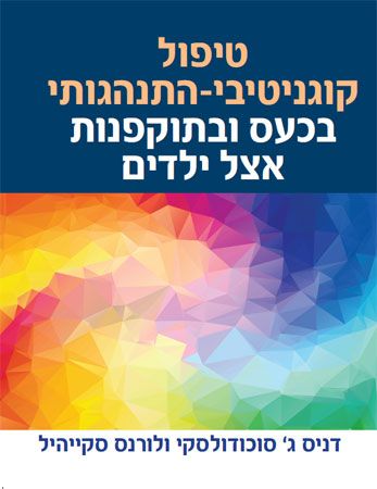 טיפול קוגניטיבי התנהגותי בכעס ובתוקפנות אצל ילדים