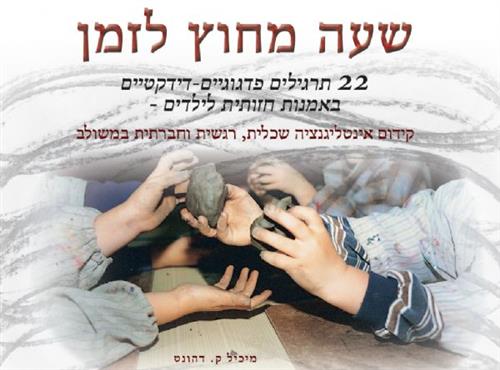שעה מחוץ לזמן