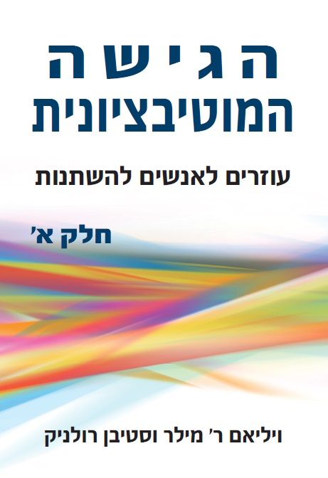 הגישה המוטיבציונית חלק א