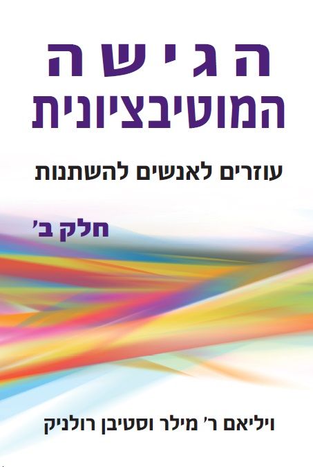 הגישה המוטיבציונית חלק ב