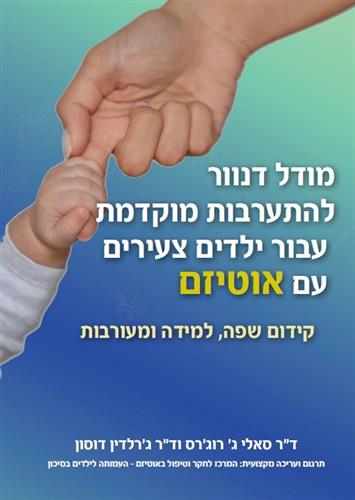 מודל דנוור להתערבות מוקדמת עבור ילדים צעירים עם אוטיזם