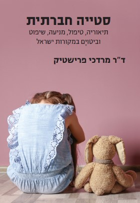 סטייה חברתית
