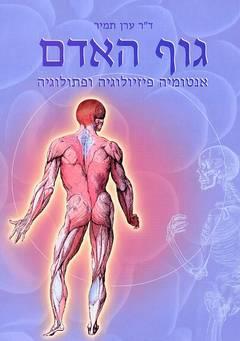 גוף האדם אנטומיה פיזיולוגיה ופתולוגיה
