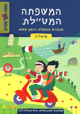 המשפחה המטיילת איטליה חוברת הפעלה ויומן