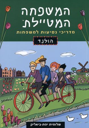המשפחה המטיילת הולנד 2014