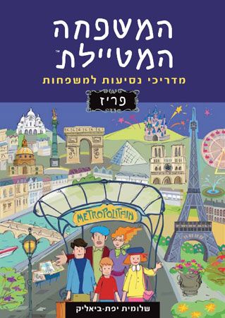 פריז המשפחה המטיילת