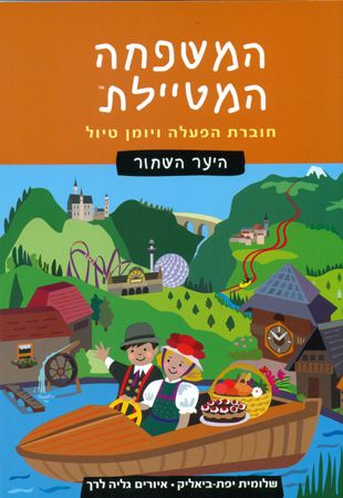 היער השחור המשפחה המטיילת חוברת הפעלה ויומן טיול
