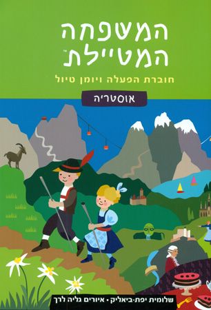 אוסטריה המשפחה המטיילת חוברת הפעלה ויומן טיול