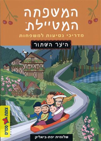 המשפחה המטיילת היער השחור 2016