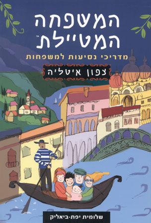 המשפחה המטיילת צפון איטליה 2017