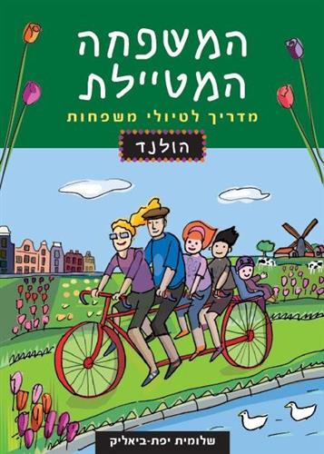 המשפחה המטיילת הולנד 2018