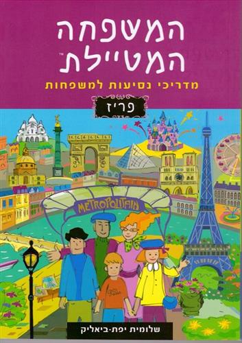 המשפחה המטיילת פריז 2020 מחודש