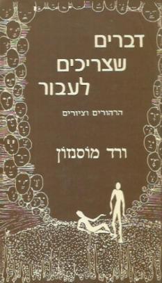 דברים שצריכים לעבור