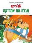 לא למכירה*אסטריקס מגלה את אמריקה