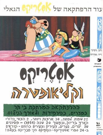לא למכירה*אסטריקס וקליאופטרה