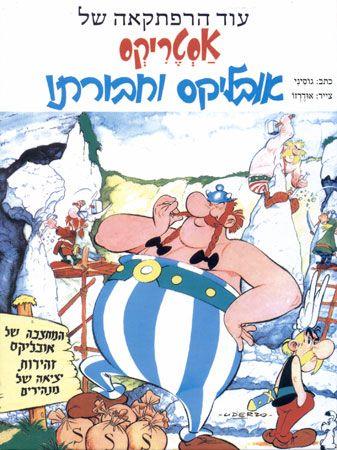 לא למכירה*אסטריקס אובליקס וחבורתו