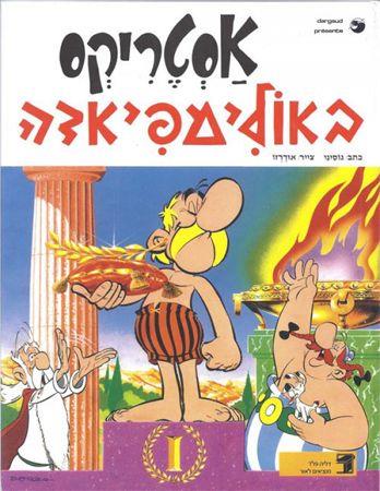 לא למכירה*אסטריקס באולימפיאדה