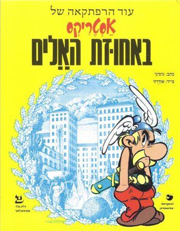 לא למכירה*אסטריקס באחוזת האלים