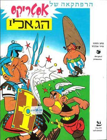 לא למכירה*אסטריקס הגאלי