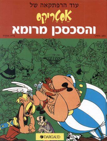 לא למכירה*אסטריקס והסכסכן מרומא