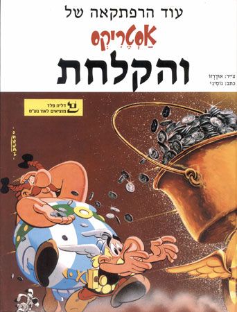 לא למכירה*אסטריקס והקלחת