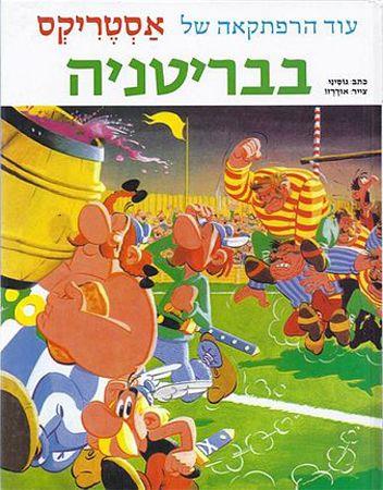לא למכירה*אסטריקס בבריטניה