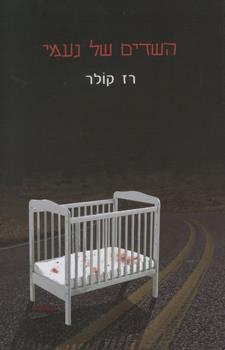 השדים של נעמי