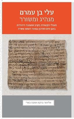 עלי בן עמרם - מנהיג ומשורר