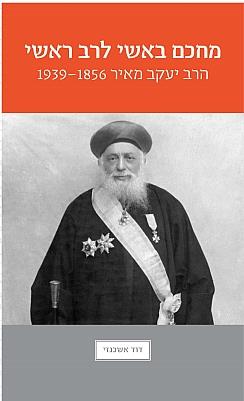מחכם באשי לרב הראשי הרב יעקב מאיר