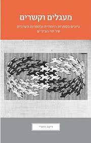 מעגלים וקשרים