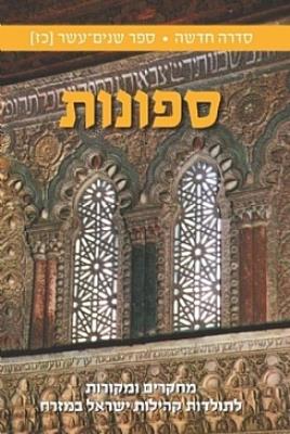 ספונות ספר שנים עשר כז
