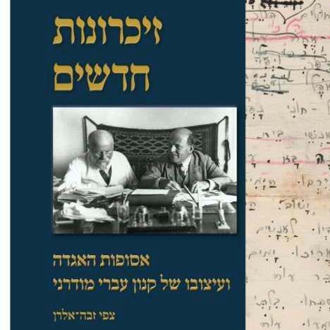 זיכרונות חדשים