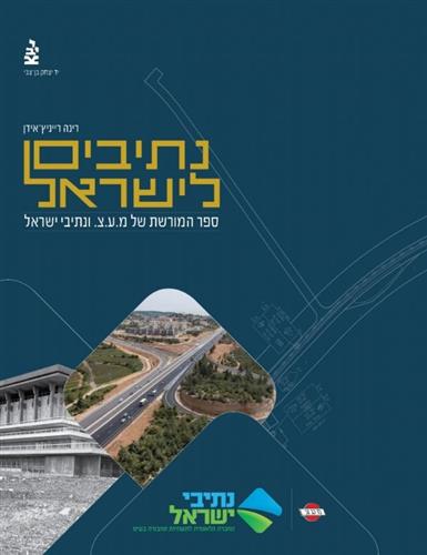 נתיבים לישראל ספר המורשת של מעצ ונתיבי ישראל