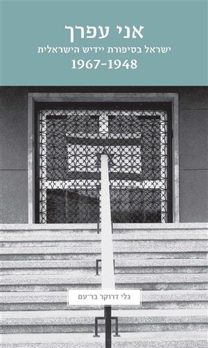 אני עפרך ישראל בסיפורת יידיש הישראלית 1948-1967