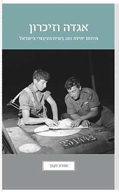 אגדה וזיכרון