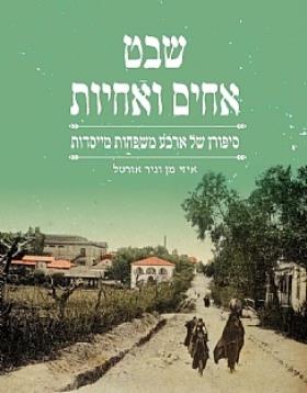 שבט אחים ואחיות