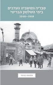 טבריה ותושביה הערבים בימי השלטון הבריטי 1918-1948