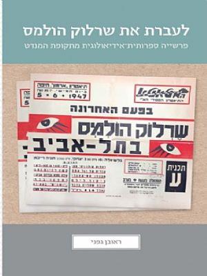 לעברת את שרלוק הולמס