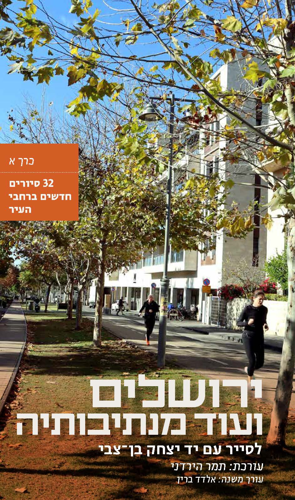 ירושלים ועוד מנתיבותיה